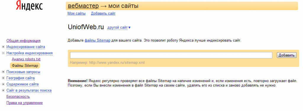 Добавление sitemap.xml в Яндекс.Вебмастер.
