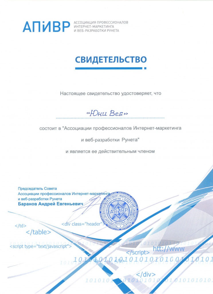Сертификат "АПИВР"