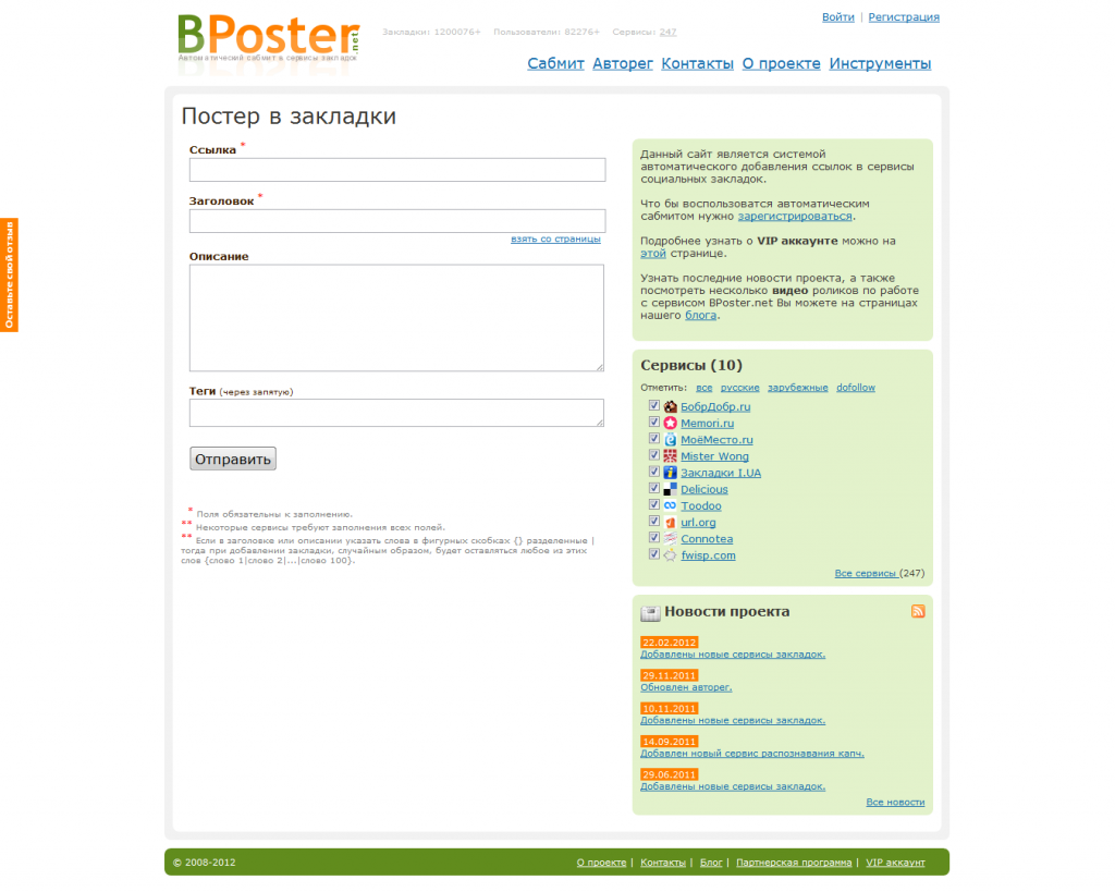 Самый популярный сервис автоматического добавления ссылок в закладки - BPoster