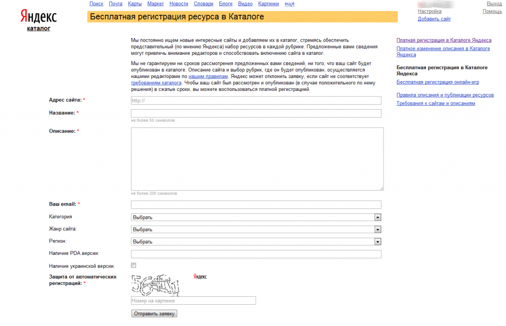 Форма заявки на бесплатное продвижение сайта в Яндекс.Каталоге