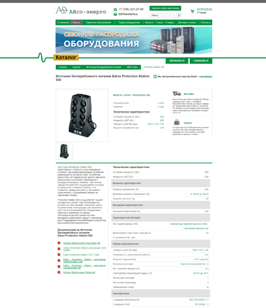 Как продавать ИБП в интернете?
