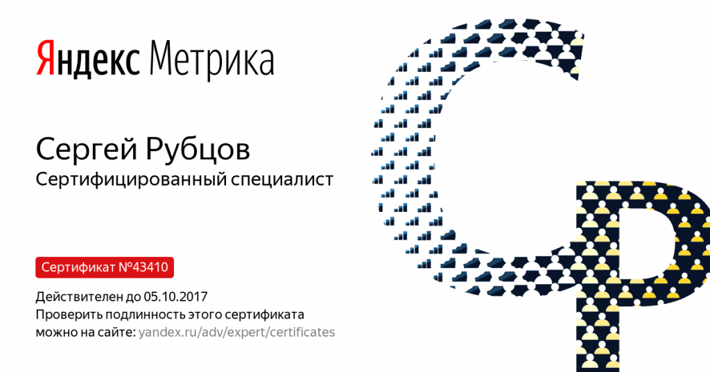 Сертификат Яндекс.Метрики