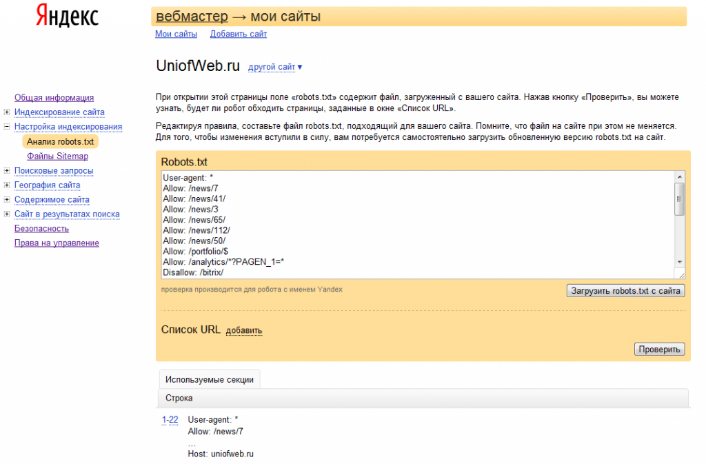 Анализатор robots.txt в Яндекс.Вебмастере
