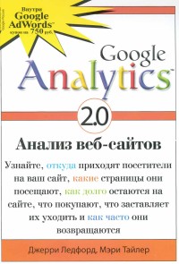 Джерри Ледфорд, Мэри Тайлер. Google Analytics 2.0. Анализ веб-сайтов