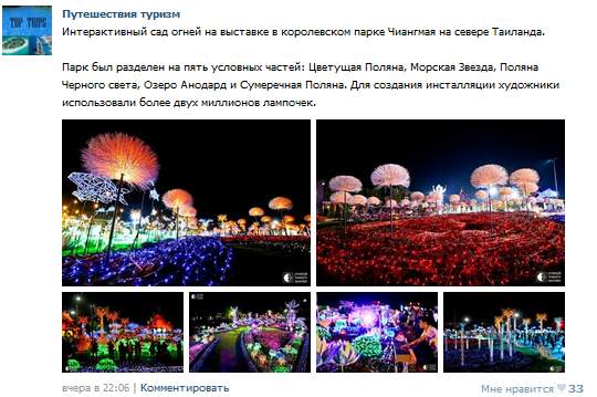 Пример публикации в туристическом сообществе Вконтакте