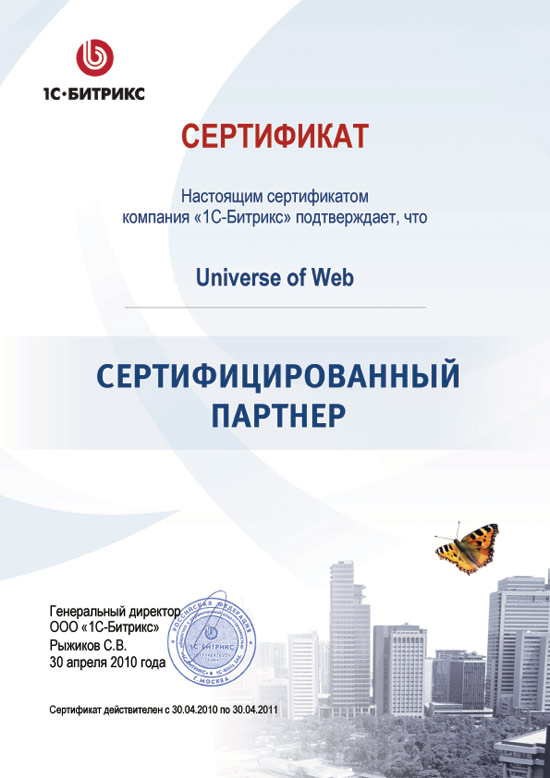 Сертификат о подтверждение статуса сертифицированного партнера компании 1с-битрикс
