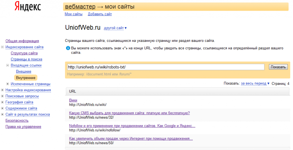 Внутренние ссылки сайта в Яндекс.Вебмастере